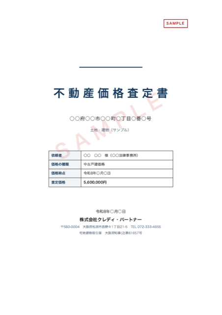 土地建物評価サンプル 表紙